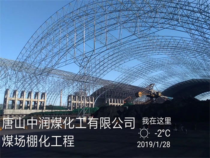 杨浦中润煤化工有限公司煤场棚化工程