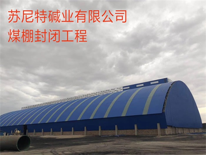 杨浦苏尼特碱业有限公司煤棚封闭工程