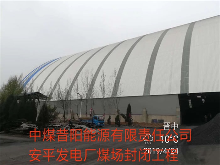 杨浦中煤昔阳能源有限责任公司安平发电厂煤场封闭工程