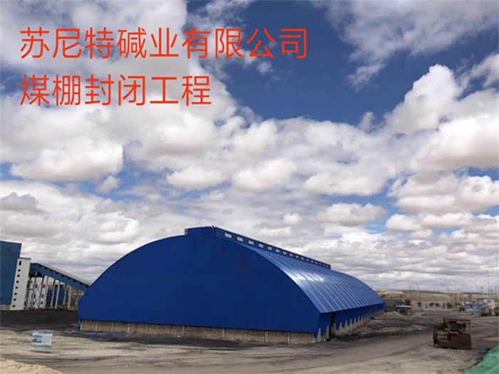 杨浦苏尼特碱业有限公司煤棚封闭工程